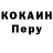 COCAIN Перу Ale Kar